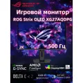 27 Монитор игровой ASUS ROG Strix OLED XG27AQDPG 2560х1440, QHD QD-OLED panel, 500Hz, 0.03ms (GTG), Anti-flicker, USB