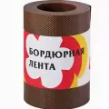 Лента арямая бордюрная 14см*10м, коричневая БЛ-15/10 Протэкт