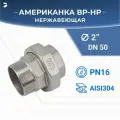 Американка нр/вр наружная внутренняя резьба нержавеющая, AISI304 DN50 (2) дюйма, PN16