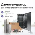Дымогенератор Hobbi Smoke 7.5л коптильня для холодного копчения cо стальной емкостью