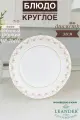 Блюдо круглое 32см Leander Соната декор 0158 Мелкие цветы
