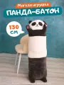 Мягкая игрушка-обнимашка Панда Антистресс, 130 см