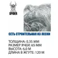 Сетка строительная Spider леска, толщина 0,35 мм, ячея 65 мм, высота 6,0 м кукла