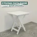 Стол кухонный/обеденный, складной/раскладной садовый, белый, 60х80х81, SKOGUR