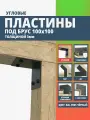Пластина крепежная Г-образная для бруса 100х100 3мм. 4 шт. Черная шагрень ARSENAL PERGOLA мод. AR75PQ31957-06.