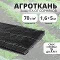 Почвоукрывной материал 70 гм2 размер 1,6х5м, агроткань от сорняков
