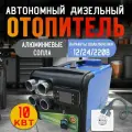 Автономный отопитель дизельный 3в1 (переносной) 10 кВт 12/24/220V