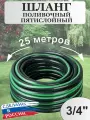 Шланг поливочный ПВХ исток (25м) 19мм - 3/4 (армир./ 5-слойный)
