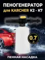 Пеногенератор для мойки керхер LS FOAM HOBBY (аналог FJ 6), 0.7 л