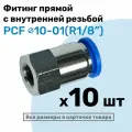Фитинг латунный PCF 10-01, 10мм - R1/8, цанговый штуцер, внутренняя резьба, Пневмофитинг NBPT, Набор 10шт