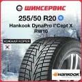 Зимние шины Hankook DynaPro I*Cept X RW10 255/50 R20 105T