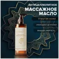 Антициллюлитное массажное масло для лица и тела Упругая кожа 100 мл AROMAKO