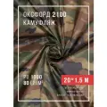 Ткань оксфорд 210D уличная с водоотталкивающей пропиткой 20 метров камуфляж