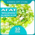 KamenOpt / Агат Вены Дракона бусины граненые 10 мм, на нитке 38 см, цвет: Салатовый