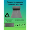 Покрытие садовое Травка 0,94х9,9 м серое