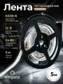 Светодиодная лента Standard Eleganz 12В, 24 Вт 2835, 240 LED, IP20 холодный белый, 5м