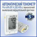 Автоматический тонометр Microlife BP A200 Afib с технологией выявления мерцательной аритмии