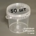 Контейнер пластиковый ведро 1,1 литр (1100 мл) набор из 50 шт, одноразовый, для хранения еды, пищевых продуктов и заморозки, круглый с прозрачной герметичной крышкой и ручкой