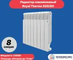 Радиатор отопления Royal Thermo Revolution 2.0 500 Роял Термо Алюминиевый 8 секций