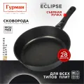 Сковорода глубокая 28 см с антипригарным покрытием, индукция, Гурман Eclipse
