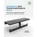 Держатель для туалетной бумаги Brion с полочкой из нержавеющей стали черный матовый