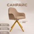 Стул Санрайс золотистое основание, Уютный мастер, бежевый велюр