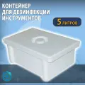 Емкость-контейнер для дезинфекции медицинских инструментов и предстерилизационной обработки изделий, 5л