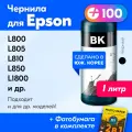 Чернила для Epson L100, L110, L120, L132, L200, L222, L300, L800, L810, 1500W и др, 1 шт, краска для заправки струйного принтера, (Черный) Black