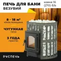 Печь для бани Везувий Легенда Ковка 16 (270) без выноса дровяная чугунная со стеклом