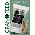 GRANOFEED Корм для крыс и других грызунов 800г, натуральный, гранулированный