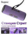 Умная колонка Yandex Стрит Алиса фиолетовый 30W 2.0 BT/Wi-Fi 10м 3300mAh YNDX-00030VIO
