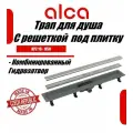 Водоотводящий желоб Alcaplast APZ19-950 с двухсторонней решеткой под укладку плитки