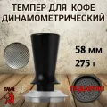 Темпер для кофе динамометрический 58 мм с с упором, Пуш-темпер динамометрический, пресс для кофе