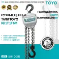 Ручная цепная таль TOYO KII 1T 1F L6M