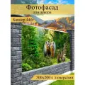 Фотофасад для забора, декоративный баннер для дачи и дома, 200х500см