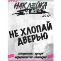 Наклейки на авто надпись Не хлопай дверью