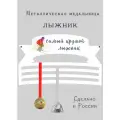 Медальница, держатель для медалей cooperative.moscow  Самый крутой лыжник (медальница лыжнику, лыжник, лыжы, медаль, награда, хранение медалей, медаллер, подарок спортсмену) , 330 мл, 1 шт