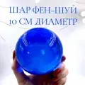 Стеклянный шар-перевертыш большой 10 см диаметр + подставка, стекло синиее