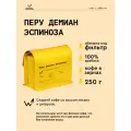 Кофе в зернах Сварщица Екатерина Перу Демиан Эспиноза под фильтр - 250 гр