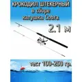 Спиннинг Крокодил 2-х частный штекерный в сборе с катушкой Cobra, тест 100-250 грамм, 210 см, белый
