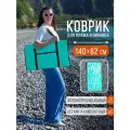 Пляжный коврик складной для гальки и песка 140х62 см, бирюзовый