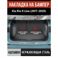 Накладка на задний бампер Киа Рио Икс Лайн / Kia Rio X Line (2017-2020) Загиб надпись Rio