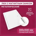 Люк ревизионный 300х500мм 30х50см (ШхВ посадочные) на магнитах ExDe металлический белый