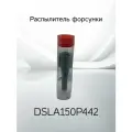 Распылитель форсунки BOSCH DSLA150P442