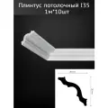 Плинтус потолочный комплект I-35 10шт х 1м, 10 метров .