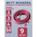 Жгут Эсмарха, Альфапласитк, Комплект медицинский,9 штук