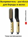Расческа выпрямитель для бороды, волос, усов с керамическими пластинами и ионизацией