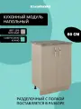 Кухонный модуль напольный EvaGold 60 см, модель ND403.1 дуб млечный для кухни