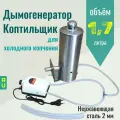 Дымогенератор холодного копчения, 1,7 л, из нерж. стали AISI 430, толщина стали 2мм, подходит для мяса, птицы или рыбы