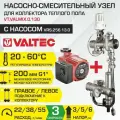 Насосно-смесительный узел VALTEC VALMIX с насосом 25-6/130 мм межосевое расстояние 200 мм, G1 / Модуль с термоголовкой VT. VALMIX.0.130 + VRS.256.13.0